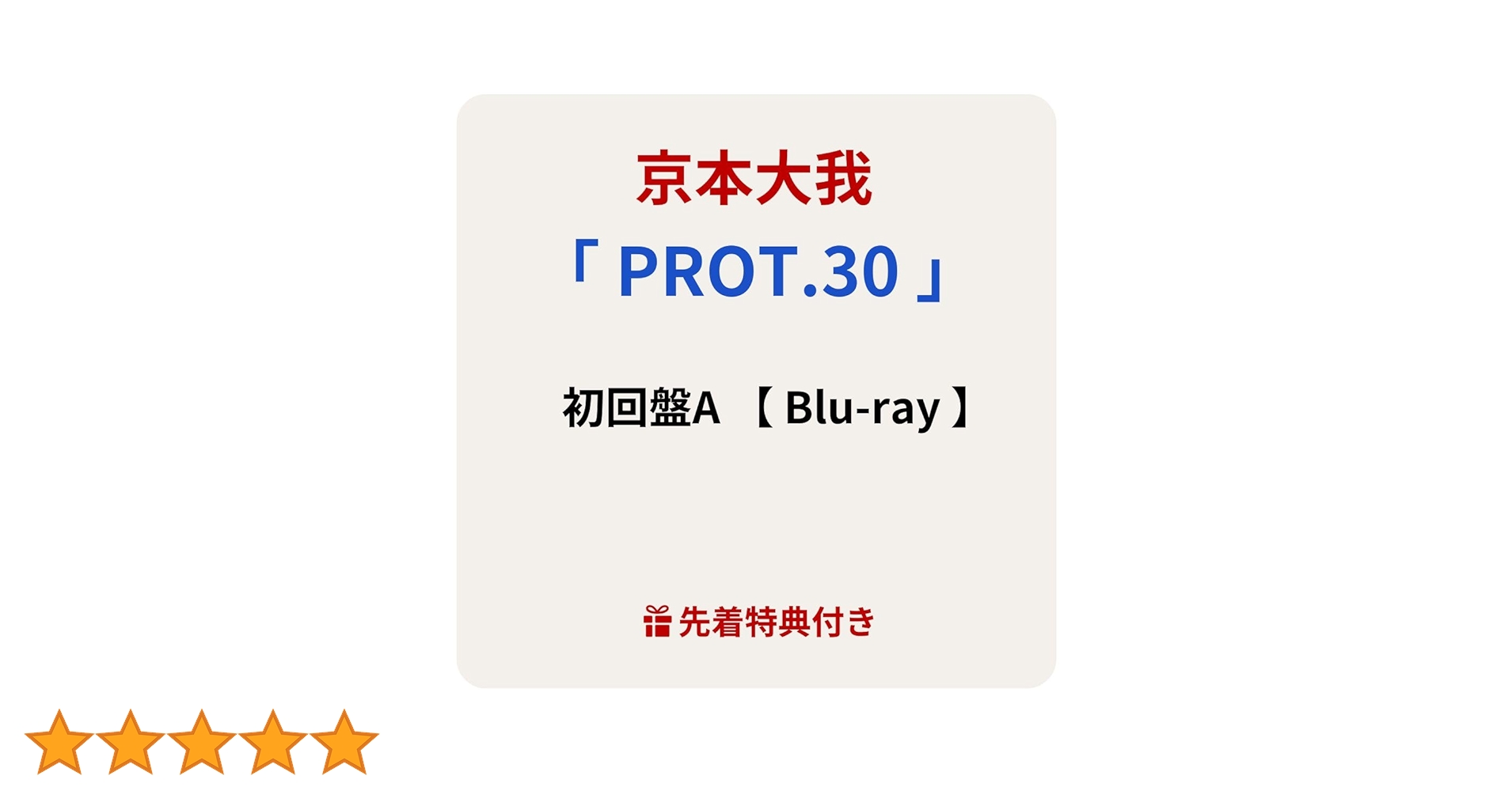 [未開封・特典付] 京本大我 PROT.30 3形態(CD,Blu-ray) 3形態同時購入Blu-rayセット》 PROT.30 (初回盤A+初回盤B+通常盤